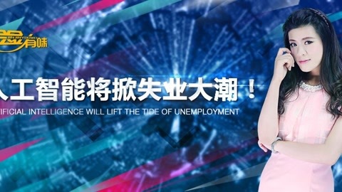 金金有味 人工智能将掀失业大潮