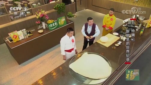 回家，吃饭 《回家吃饭》 20190502 五一特辑（二） 厨房里的世界纪录