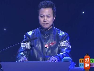 中国灯谜大会第二季 最帅韦小宝韩栋登台 名人快嘴欢聚一堂