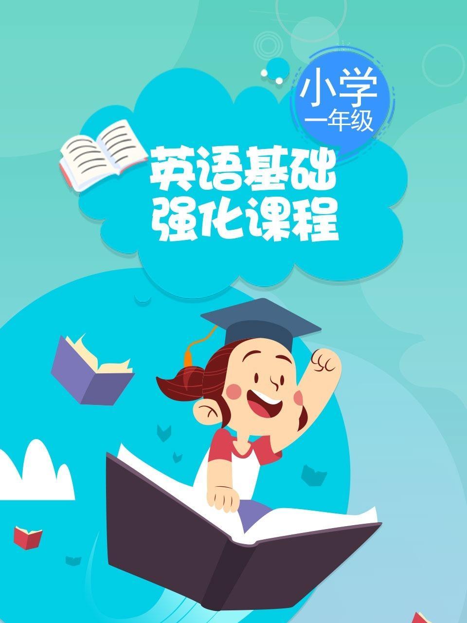 小学一年级 英语 基础强化课程