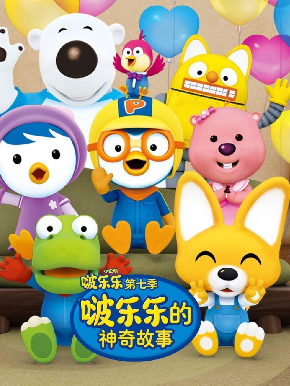 小企鹅啵乐乐 第七季 啵乐乐的神奇故事