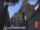记住乡愁第一季 《记住乡愁 第一季》 20150214 第四十四集 三德范村——立规守德