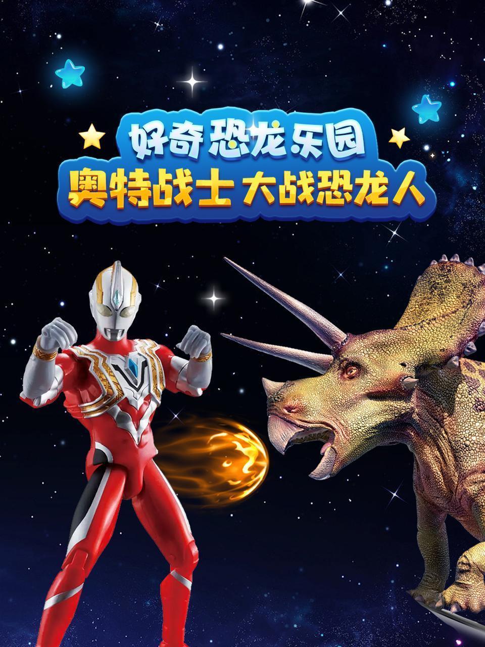 好奇恐龙乐园：奥特战士大战恐龙人