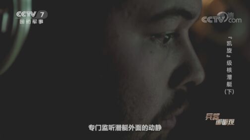 兵器面面观 《兵器面面观》 20200811 “凯旋”级核潜艇（下）