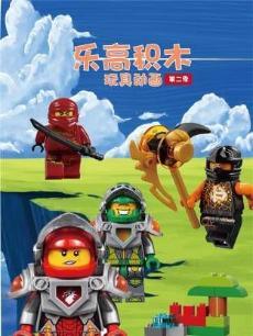 乐高积木玩具动画第二季