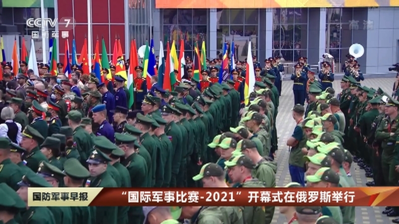 《国防军事早报》 20210824