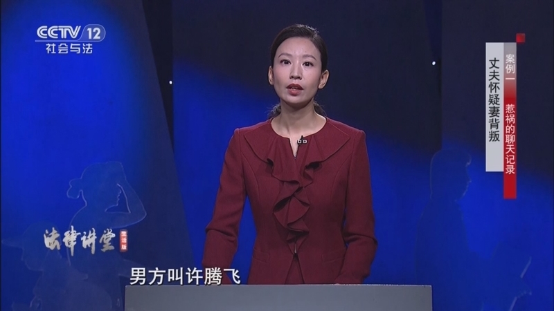 《法律讲堂(生活版)》 20251201 丈夫怀疑妻背叛