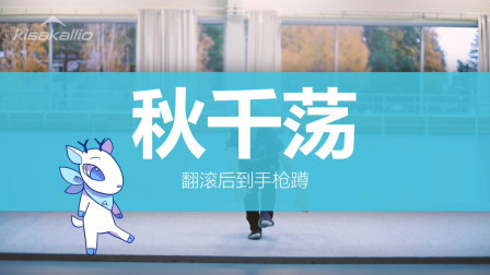运动技能-秋千荡（中）