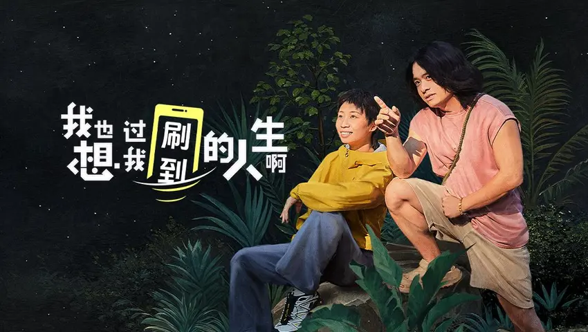 《我也想过我刷到的人生啊》第1期