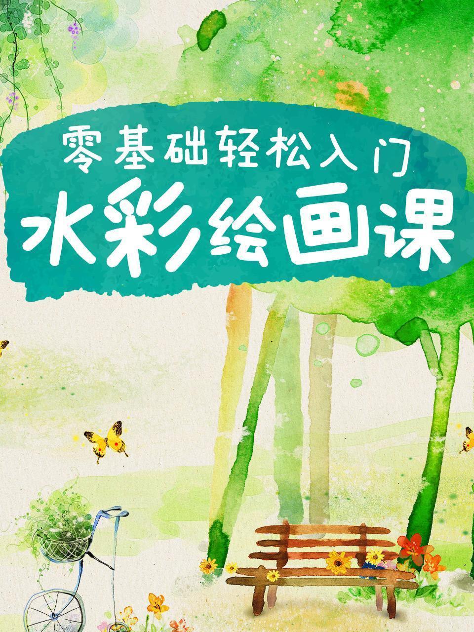 零基础轻松入门水彩绘画课