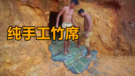 荒野建造者 第二季 穴居简直是上帝创造的天然空调房，凉快的竹席不能少！