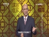 百家讲坛 《百家讲坛》 20160713 大明疑案（下部）9 梃击大案之谜