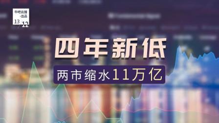 牛吧报道 四年新低两市缩水11万亿