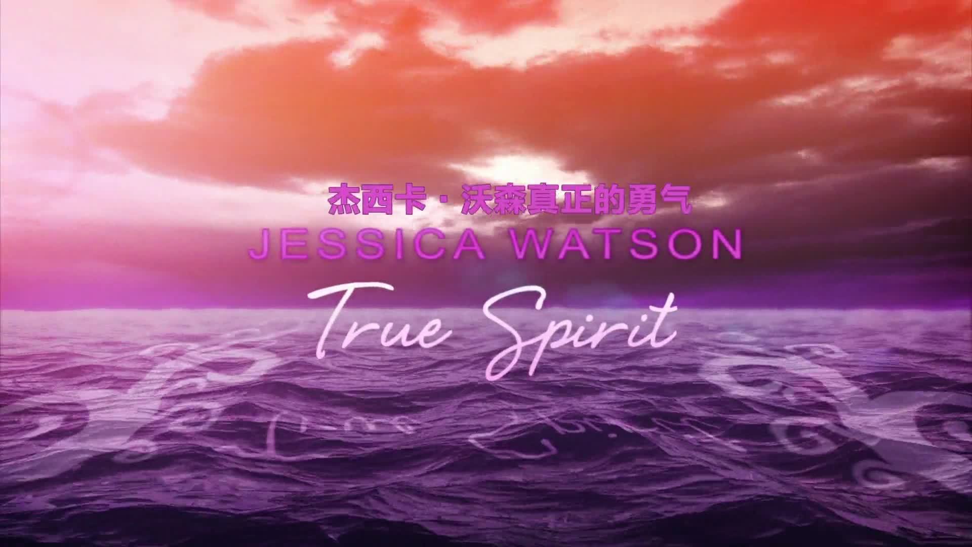 杰西卡&middot;沃森-真正的勇气 Jessica_Watson_True_Spirit