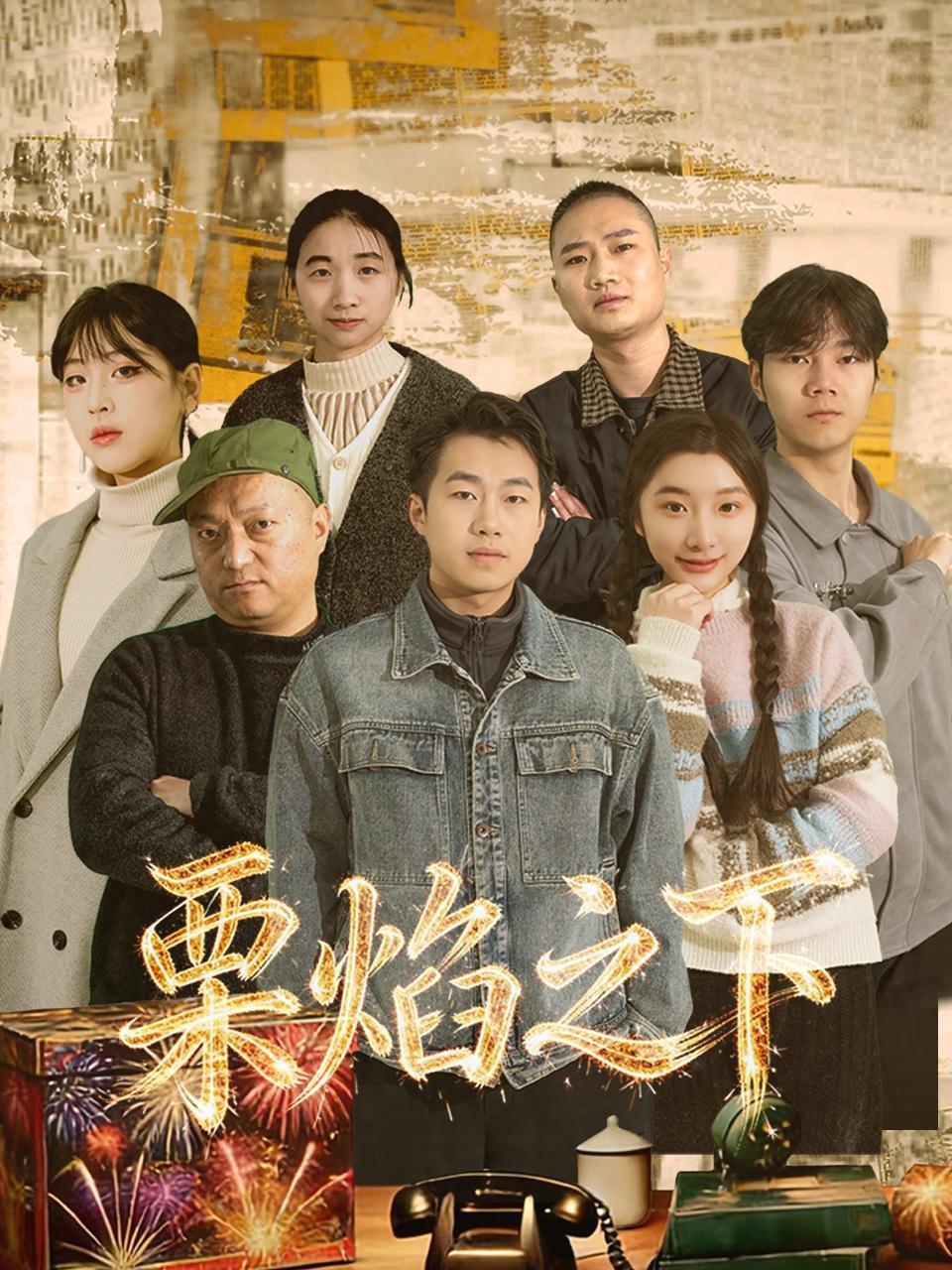 栗焰之下 海报