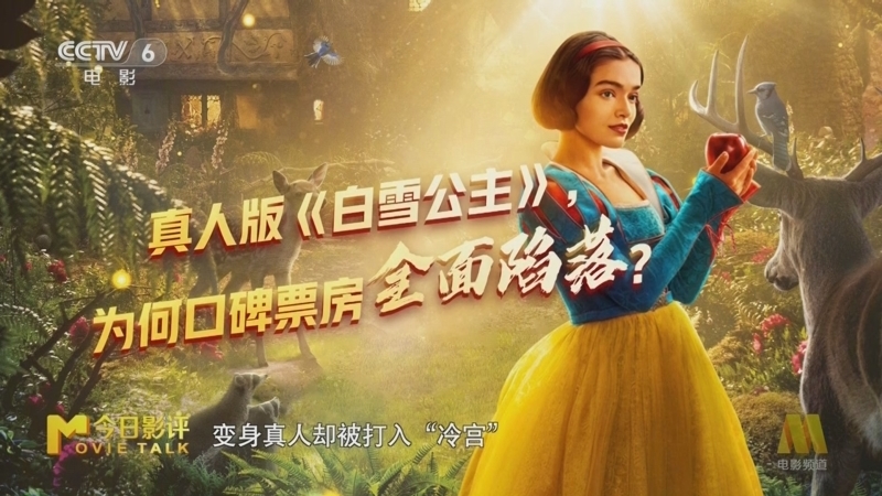 今日影评 《今日影评》 20250327 《白雪公主》
