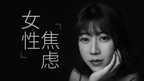 一刻talks 大将军郭：为什么女性更容易焦虑？