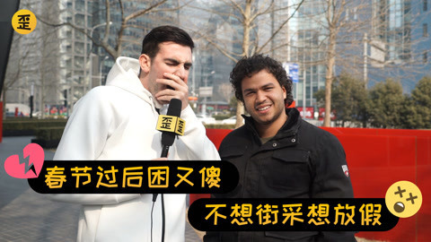 歪果仁研究协会 歪果仁得了节后综合症