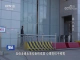 见证 《见证》 20171201 第八监区
