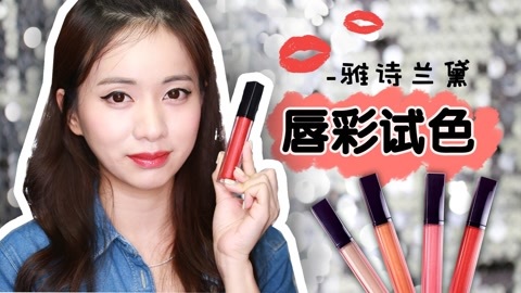 新手化妆教程 雅诗兰黛evny倾慕唇彩试色