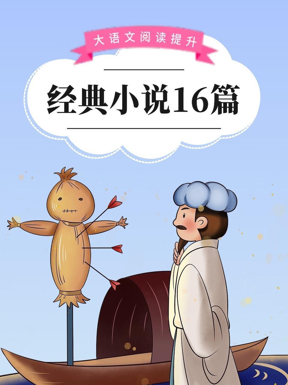 大语文阅读提升：经典小说16篇