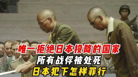 史记文学社第三季 唯一拒绝日本投降的国家，所有战俘被处死，日本犯下怎样罪行？