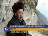 道德观察 《道德观察（日播版）》 20180120 为了我们的中国梦 黄大发：一生只为一条渠