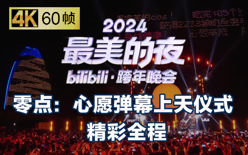 心愿弹幕上天计划全程回顾