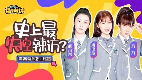 橘子辣访 虞书欣回应妈妈给费沁源投票！傲娇回怼：我差我妈那两票？搞笑