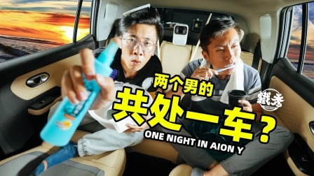 Aion Y：让你们见识下真正的“汽车旅馆”！