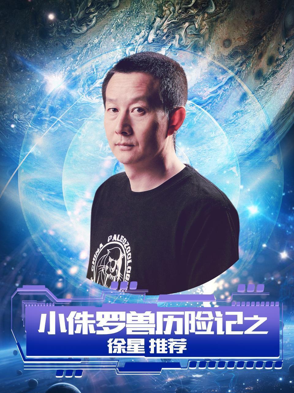 小侏罗兽历险记之徐星推荐