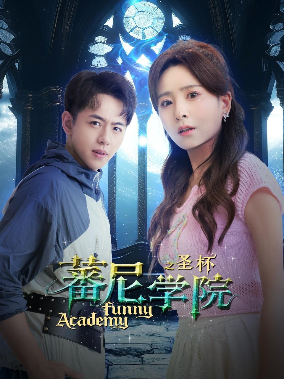 蕃尼学院之圣杯