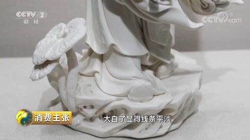 消费主张 《消费主张》 20190405 收藏市场调查：温润如玉德化白瓷