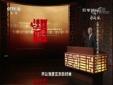 百家讲坛 《百家讲坛》 20180419 《国史通鉴》（隋唐五代篇） 18 开元盛世