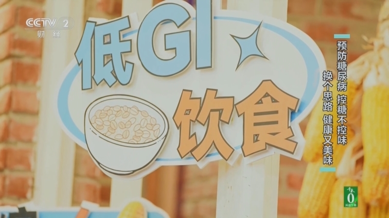 回家，吃饭 《回家吃饭》 20251114 预防糖尿病 控糖不控味 换个思路 健康又美味