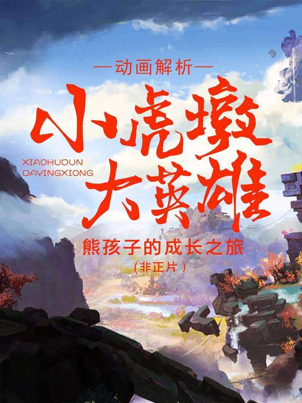 动画解析《小虎墩大英雄》：熊孩子的成长之旅（非正片）