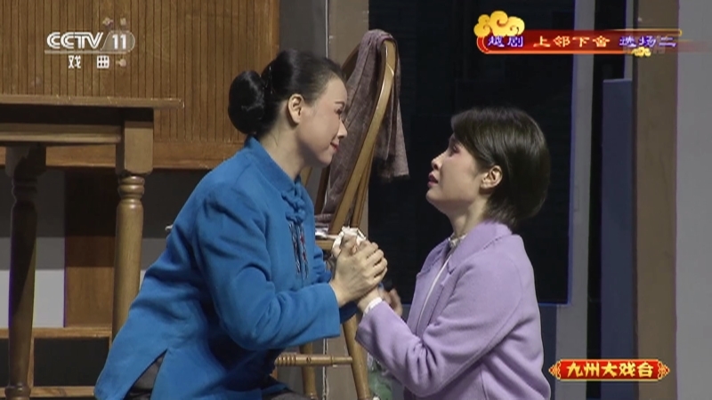 《九州大戏台》 20210509 越剧《上邻下舍》选场二