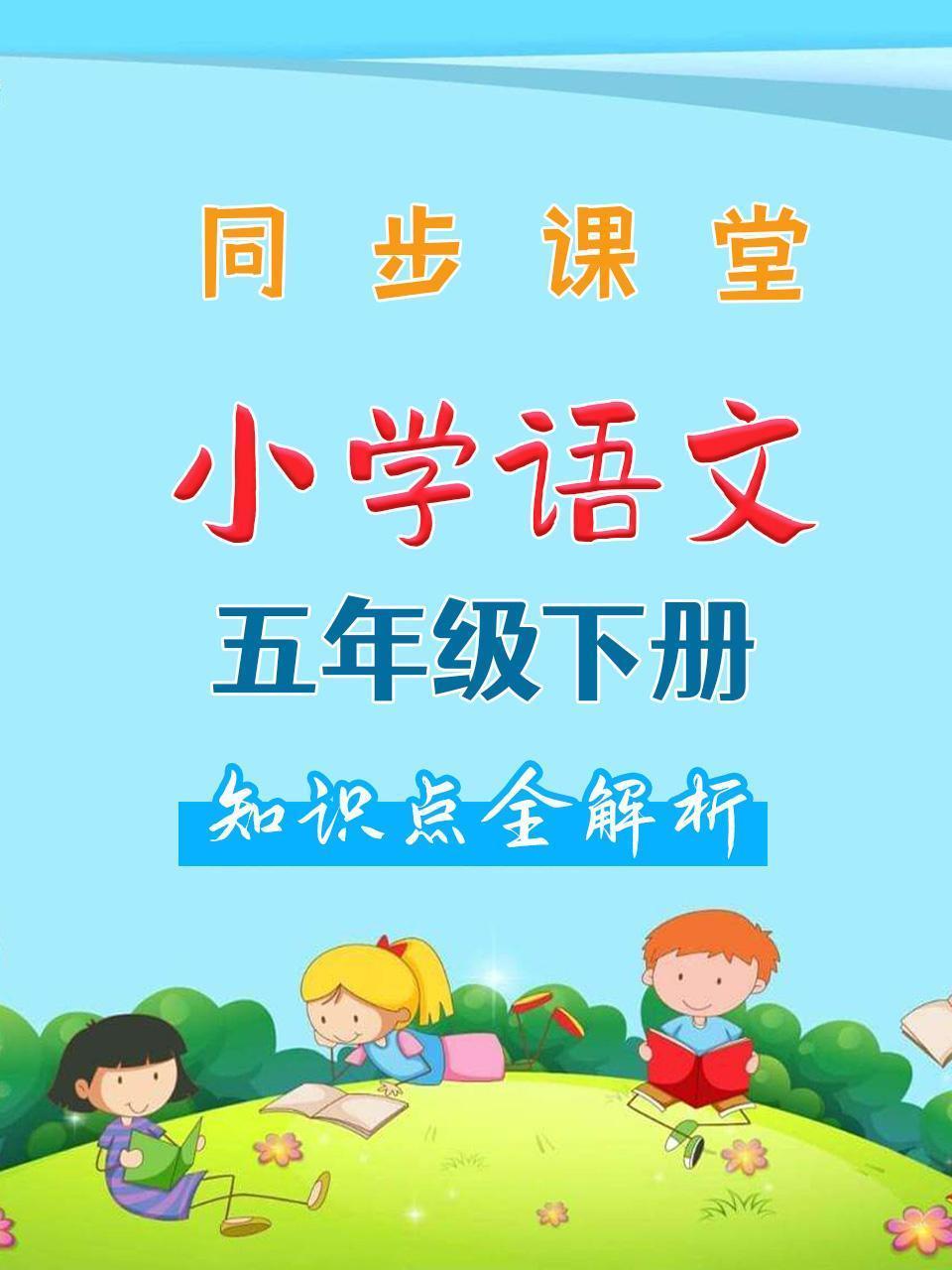小学语文五年级下册 同步课堂知识点全解析 海报