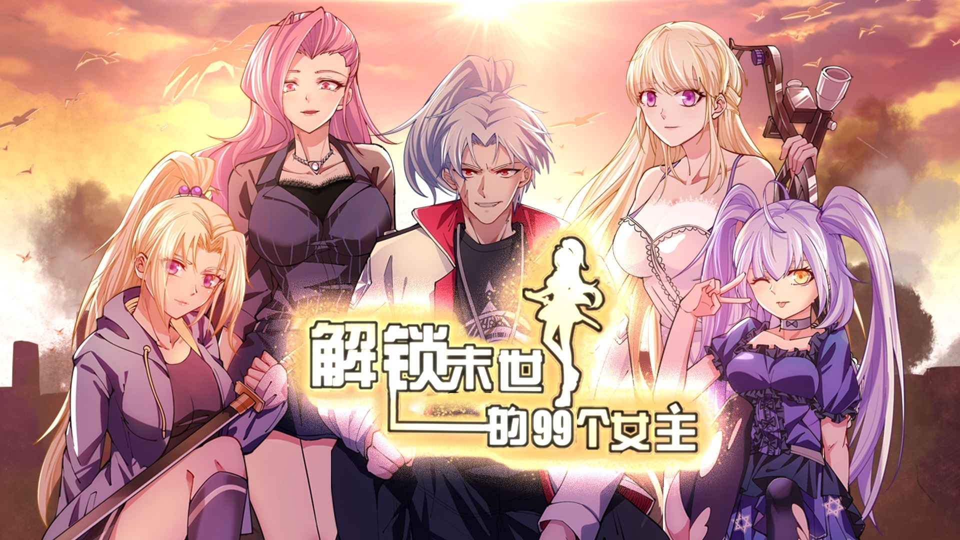 解锁末世的99个女主