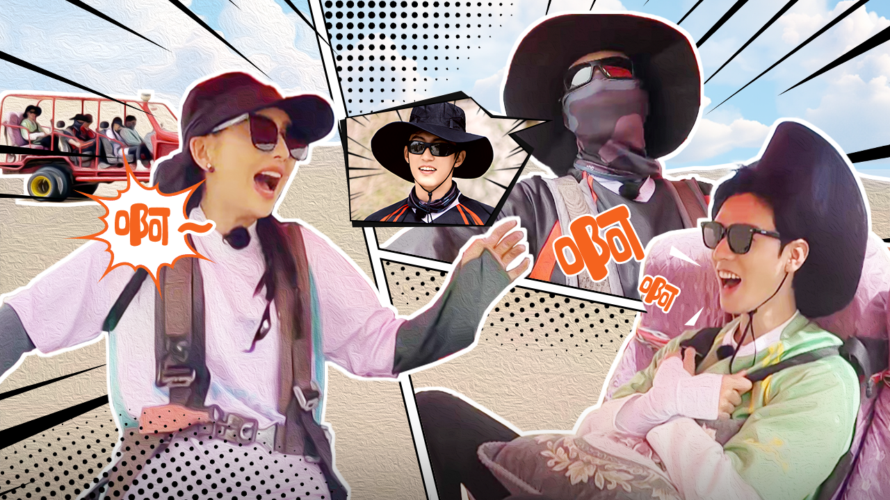 第5期：龚俊和佟丽娅坐沙滩车颠到起飞