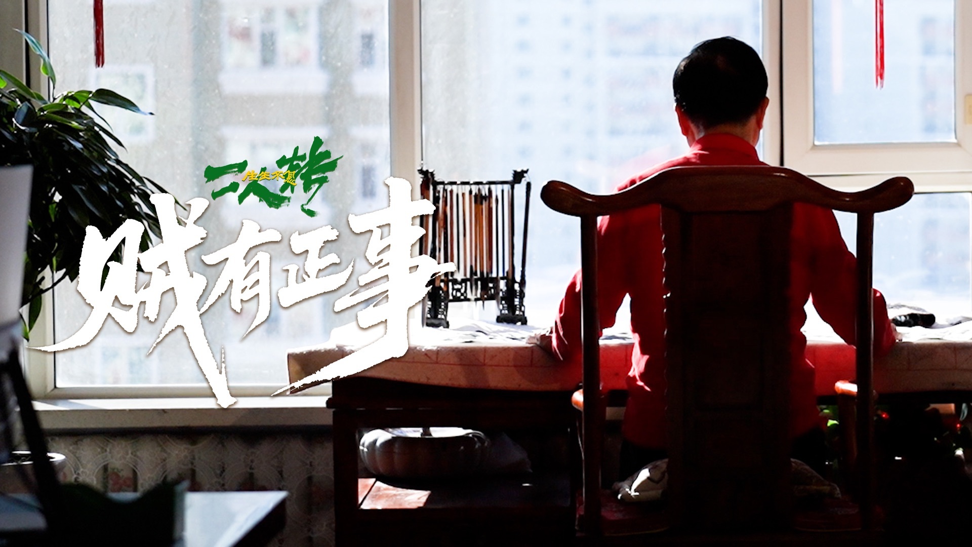 贼有正事
