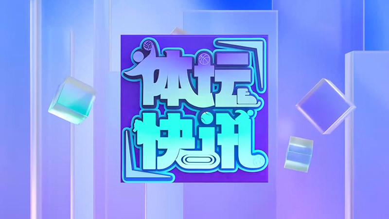 体坛快讯 [体坛快讯]完整版 20260723