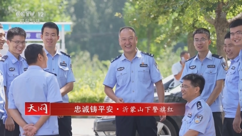 天网 《天网》 20221014 忠诚铸平安·沂蒙山下警旗红