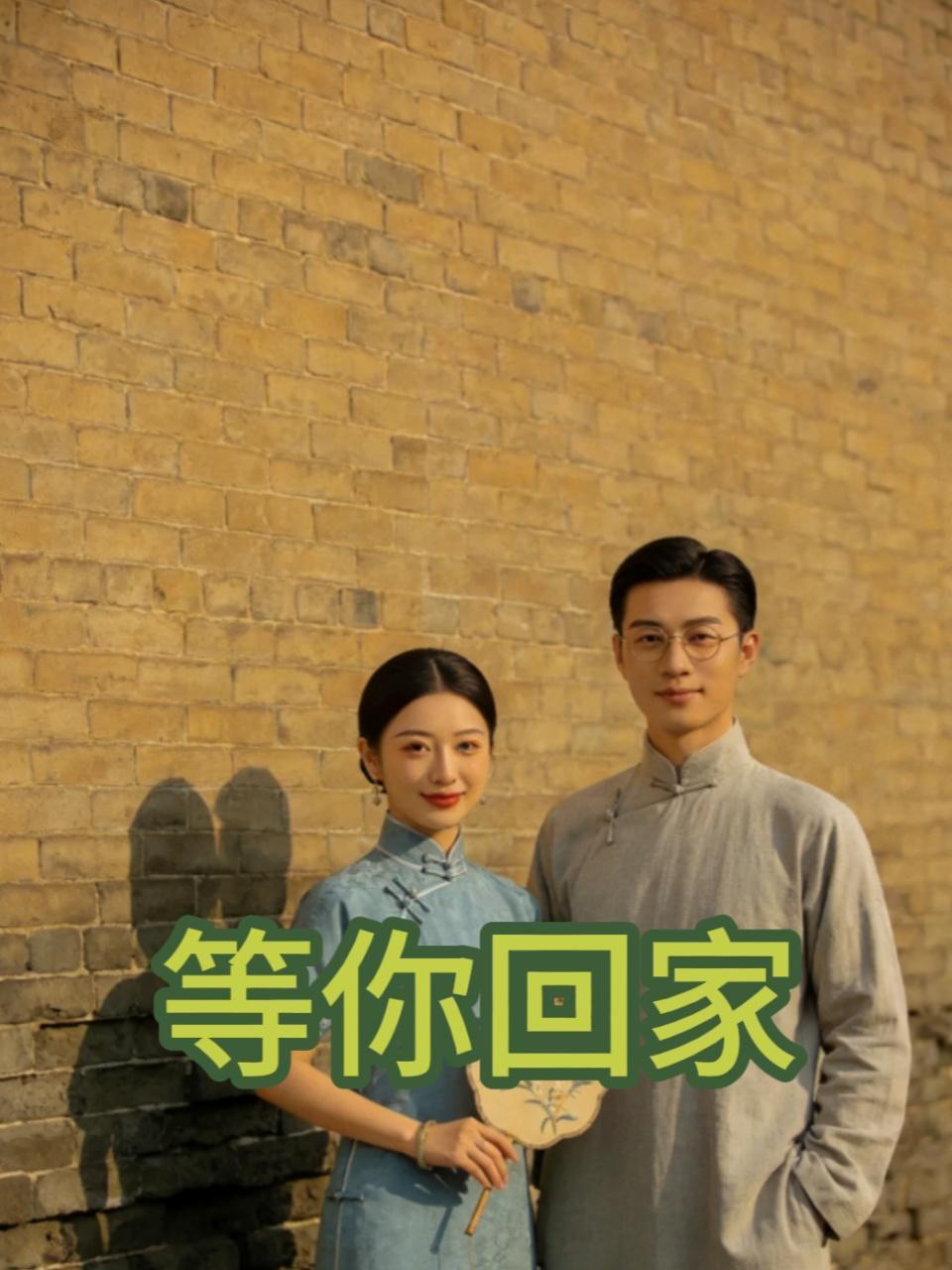 等你回家