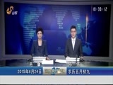 山东新闻联播 《山东新闻联播》 20150624