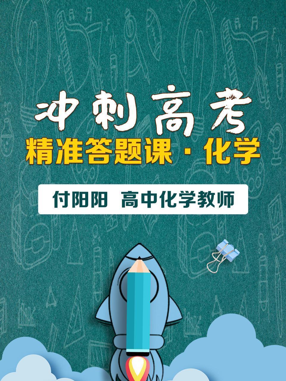 冲刺高考：精准答题课·化学