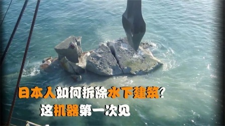 机械控 日本人怎么拆除水下建筑的？全自动机械化，这样的机器靠谱吗