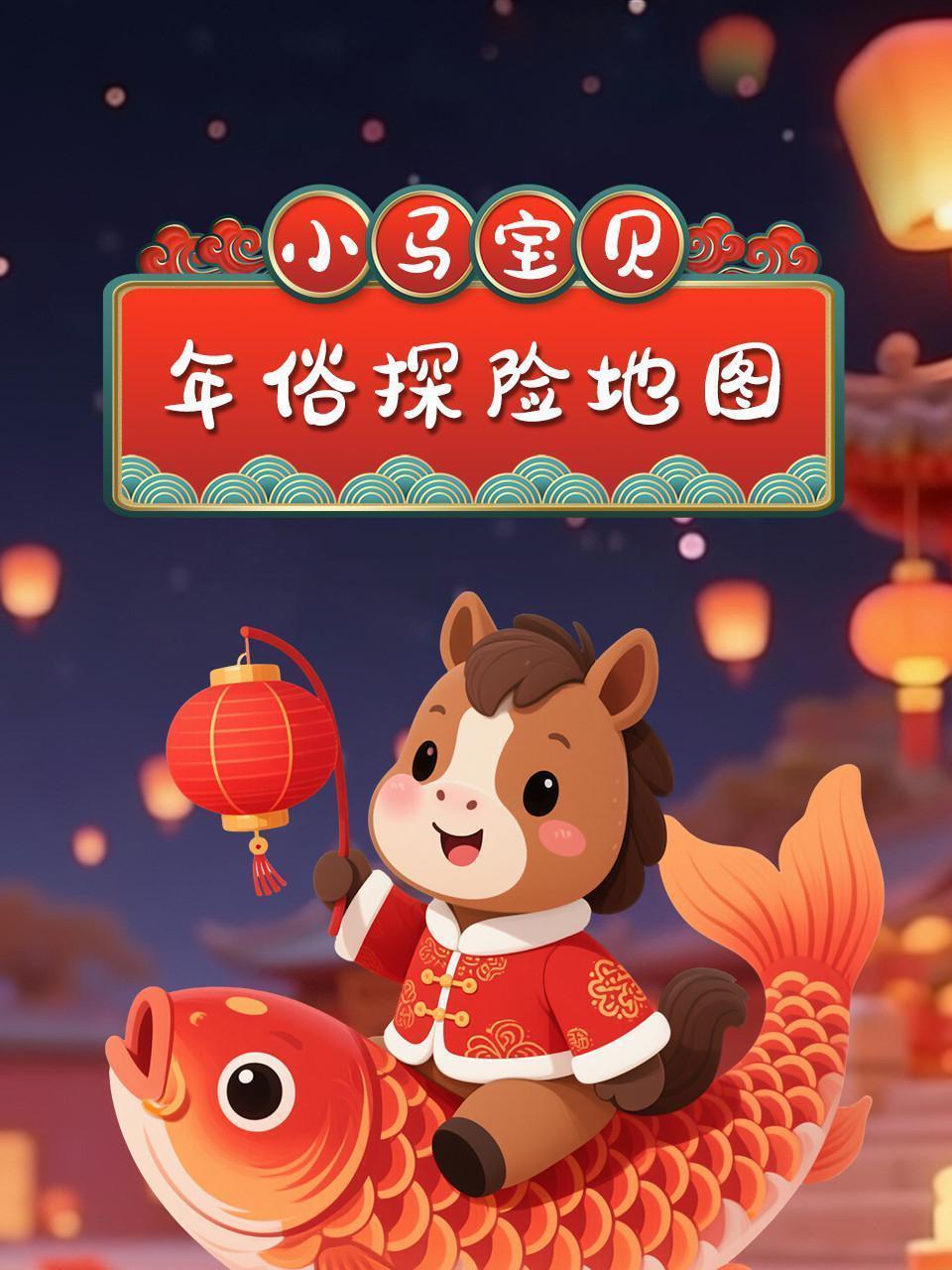 小马宝贝：年俗探险地图