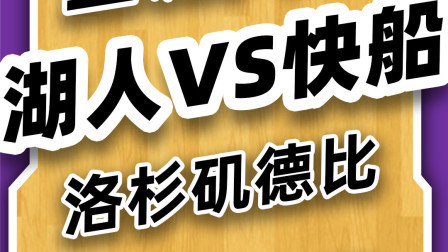 洛杉矶德比圣诞开打！湖人VS快船你支持谁？