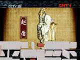 百家讲坛 《百家讲坛》 20110904 春秋五霸（二十五）水火不容